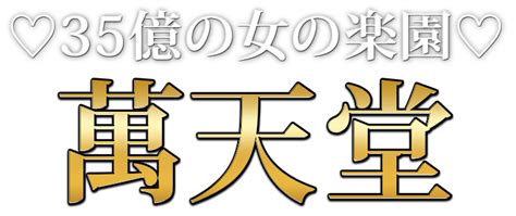 女性用風俗 エッチ|女性用風俗・女性向け風俗【萬天堂】